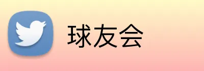 球友会 Logo